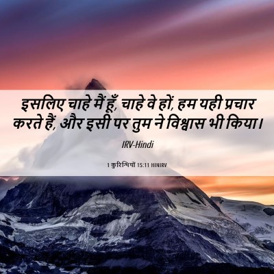 Picture 06 - 1 कुरिन्थियों 15:11 HINIRV - इसलिए चाहे मैं हूँ, - Bible Verse Picture