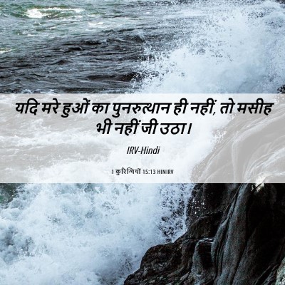 Picture 06 - 1 कुरिन्थियों 15:13 HINIRV - यदि मरे हुओं का - Bible Verse Picture