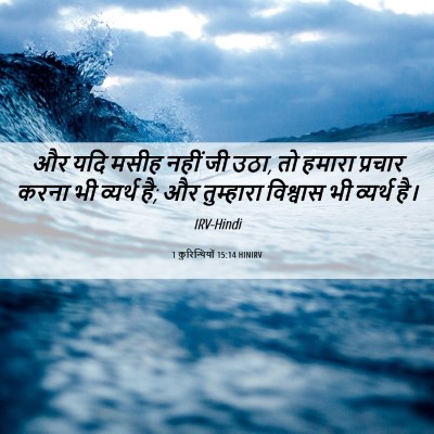 Picture 06 - 1 कुरिन्थियों 15:14 HINIRV - और यदि मसीह नहीं जी - Bible Verse Picture