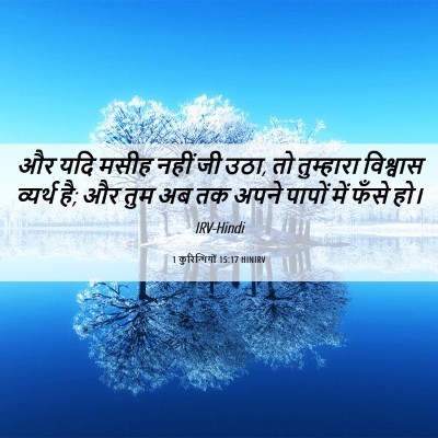 Picture 06 - 1 कुरिन्थियों 15:17 HINIRV - और यदि मसीह नहीं जी - Bible Verse Picture