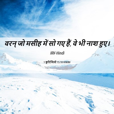 Picture 06 - 1 कुरिन्थियों 15:18 HINIRV - वरन् जो मसीह में सो - Bible Verse Picture