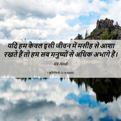 Picture 06 - 1 कुरिन्थियों 15:19 HINIRV - यदि हम केवल इसी - Bible Verse Picture