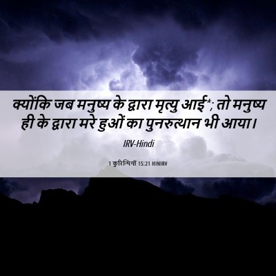 Picture 06 - 1 कुरिन्थियों 15:21 HINIRV - क्योंकि जब मनुष्य - Bible Verse Picture
