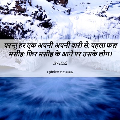 Picture 06 - 1 कुरिन्थियों 15:23 HINIRV - परन्तु हर एक - Bible Verse Picture