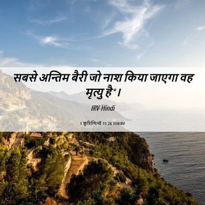 Picture 06 - 1 कुरिन्थियों 15:26 HINIRV - सबसे अन्तिम बैरी - Bible Verse Picture