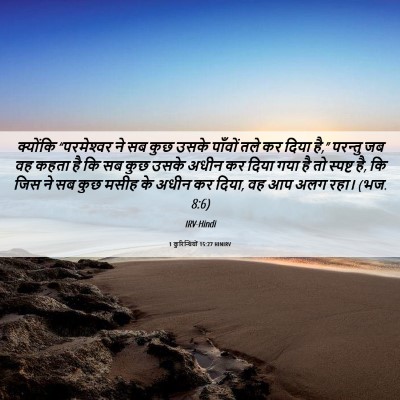 Picture 06 - 1 कुरिन्थियों 15:27 HINIRV - क्योंकि - Bible Verse Picture