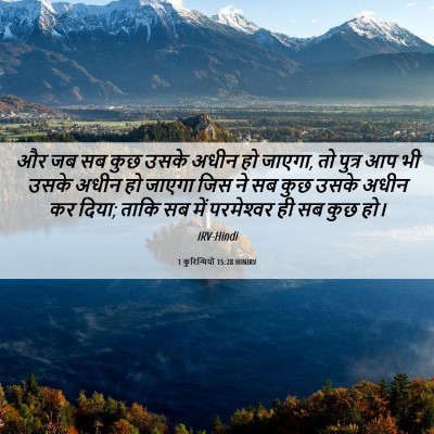 Picture 06 - 1 कुरिन्थियों 15:28 HINIRV - और जब सब कुछ उसके - Bible Verse Picture