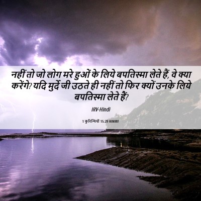 Picture 06 - 1 कुरिन्थियों 15:29 HINIRV - नहीं तो जो लोग मरे - Bible Verse Picture