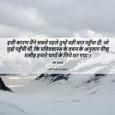 Picture 06 - 1 कुरिन्थियों 15:3 HINIRV - इसी कारण मैंने - Bible Verse Picture