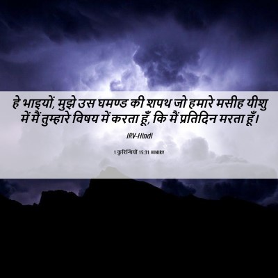 Picture 06 - 1 कुरिन्थियों 15:31 HINIRV - हे भाइयों, मुझे उस - Bible Verse Picture