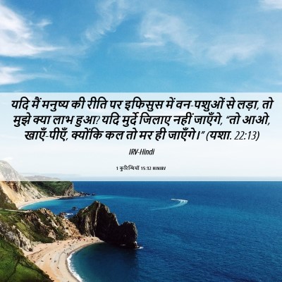 Picture 06 - 1 कुरिन्थियों 15:32 HINIRV - यदि मैं मनुष्य की - Bible Verse Picture
