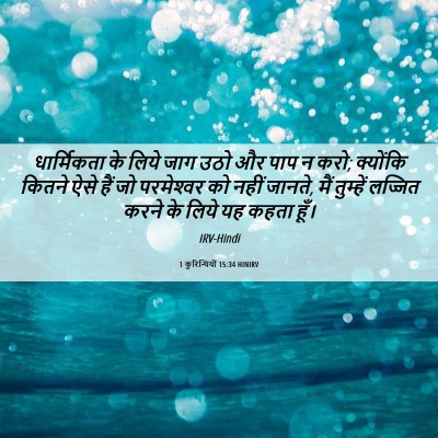 Picture 06 - 1 कुरिन्थियों 15:34 HINIRV - धार्मिकता के लिये - Bible Verse Picture