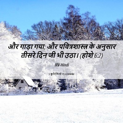 Picture 06 - 1 कुरिन्थियों 15:4 HINIRV - और गाड़ा गया; और - Bible Verse Picture