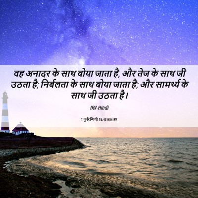 Picture 06 - 1 कुरिन्थियों 15:43 HINIRV - वह अनादर के साथ - Bible Verse Picture