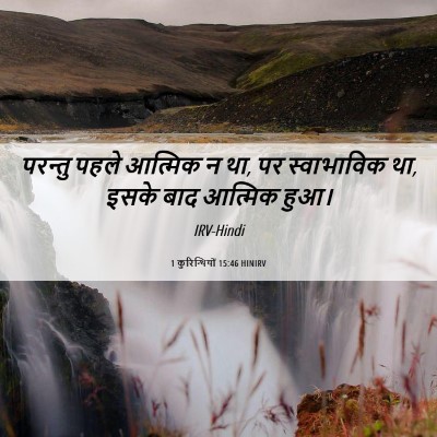 Picture 06 - 1 कुरिन्थियों 15:46 HINIRV - परन्तु पहले - Bible Verse Picture