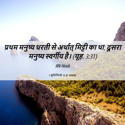 Picture 06 - 1 कुरिन्थियों 15:47 HINIRV - प्रथम मनुष्य धरती - Bible Verse Picture