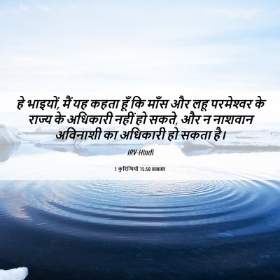 Picture 06 - 1 कुरिन्थियों 15:50 HINIRV - हे भाइयों, मैं यह - Bible Verse Picture