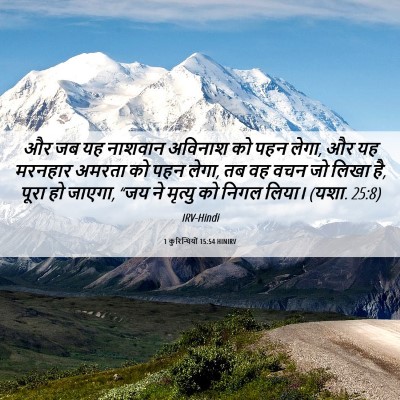 Picture 06 - 1 कुरिन्थियों 15:54 HINIRV - और जब यह नाशवान - Bible Verse Picture
