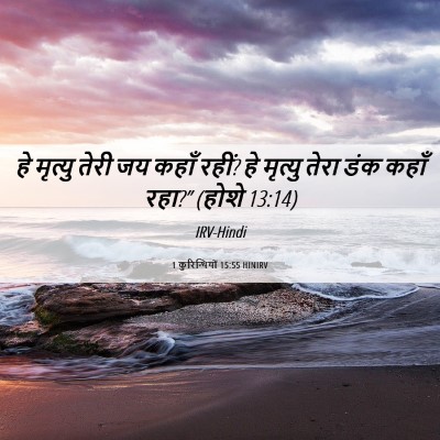 Picture 06 - 1 कुरिन्थियों 15:55 HINIRV - हे मृत्यु तेरी जय - Bible Verse Picture