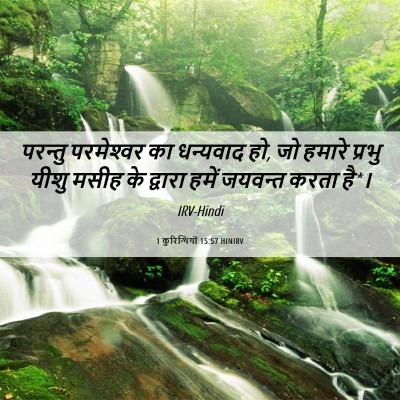 Picture 06 - 1 कुरिन्थियों 15:57 HINIRV - परन्तु परमेश्‍वर - Bible Verse Picture