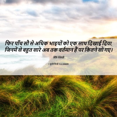 Picture 06 - 1 कुरिन्थियों 15:6 HINIRV - फिर पाँच सौ से अधिक - Bible Verse Picture