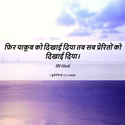 Picture 06 - 1 कुरिन्थियों 15:7 HINIRV - फिर याकूब को दिखाई - Bible Verse Picture