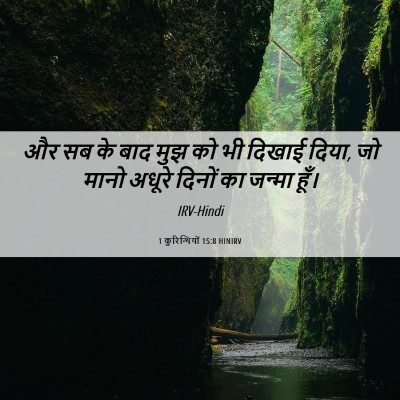 Picture 06 - 1 कुरिन्थियों 15:8 HINIRV - और सब के बाद मुझ को - Bible Verse Picture