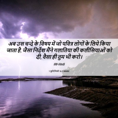 Picture 06 - 1 कुरिन्थियों 16:1 HINIRV - अब उस चन्दे के विषय - Bible Verse Picture