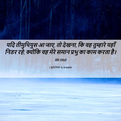 Picture 06 - 1 कुरिन्थियों 16:10 HINIRV - यदि तीमुथियुस आ - Bible Verse Picture