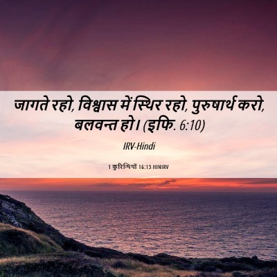 Picture 06 - 1 कुरिन्थियों 16:13 HINIRV - जागते रहो, विश्वास - Bible Verse Picture