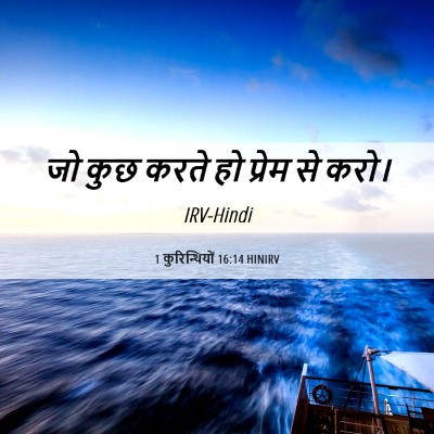Picture 06 - 1 कुरिन्थियों 16:14 HINIRV - जो कुछ करते हो - Bible Verse Picture