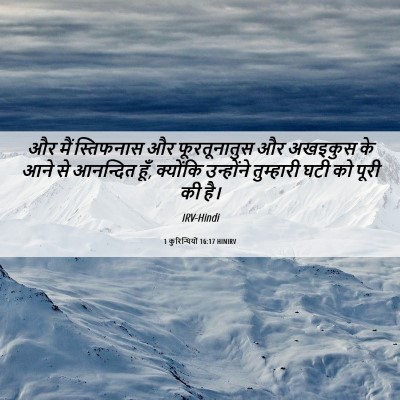 Picture 06 - 1 कुरिन्थियों 16:17 HINIRV - और मैं स्तिफनास और - Bible Verse Picture