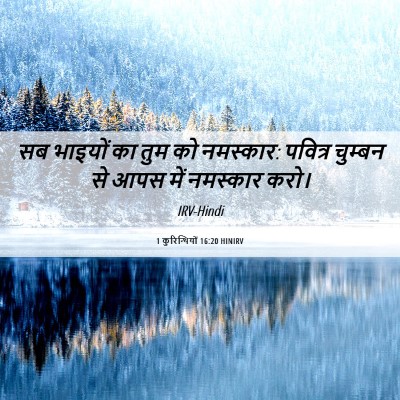 Picture 06 - 1 कुरिन्थियों 16:20 HINIRV - सब भाइयों का तुम को - Bible Verse Picture