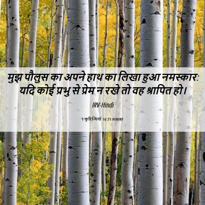 Picture 06 - 1 कुरिन्थियों 16:21 HINIRV - मुझ पौलुस का अपने - Bible Verse Picture