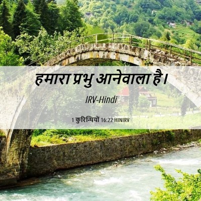 Picture 06 - 1 कुरिन्थियों 16:22 HINIRV - हमारा प्रभु - Bible Verse Picture