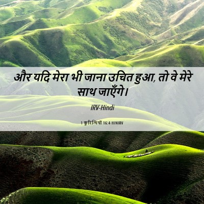 Picture 06 - 1 कुरिन्थियों 16:4 HINIRV - और यदि मेरा भी जाना - Bible Verse Picture