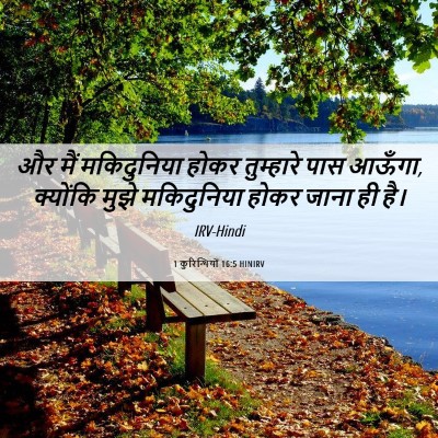 Picture 06 - 1 कुरिन्थियों 16:5 HINIRV - और मैं मकिदुनिया - Bible Verse Picture