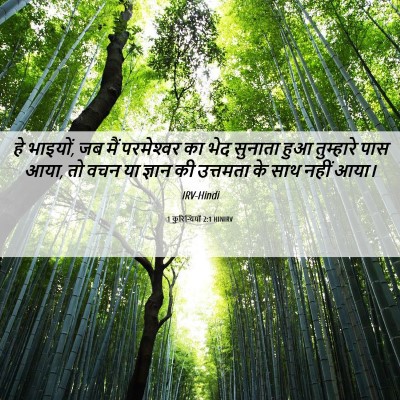 Picture 06 - 1 कुरिन्थियों 2:1 HINIRV - हे भाइयों, जब मैं - Bible Verse Picture