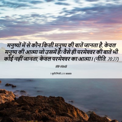 Picture 06 - 1 कुरिन्थियों 2:11 HINIRV - मनुष्यों में से - Bible Verse Picture
