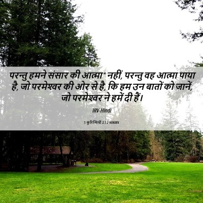 Picture 06 - 1 कुरिन्थियों 2:12 HINIRV - परन्तु हमने संसार - Bible Verse Picture