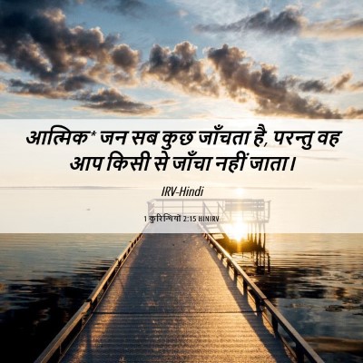Picture 06 - 1 कुरिन्थियों 2:15 HINIRV - आत्मिक* जन सब कुछ - Bible Verse Picture
