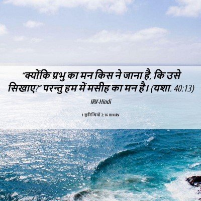 Picture 06 - 1 कुरिन्थियों 2:16 HINIRV - “क्योंकि प्रभु का - Bible Verse Picture