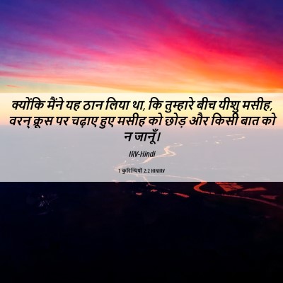 Picture 06 - 1 कुरिन्थियों 2:2 HINIRV - क्योंकि मैंने यह - Bible Verse Picture