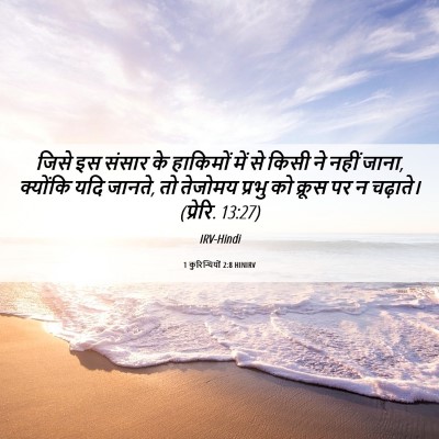 Picture 06 - 1 कुरिन्थियों 2:8 HINIRV - जिसे इस संसार के - Bible Verse Picture