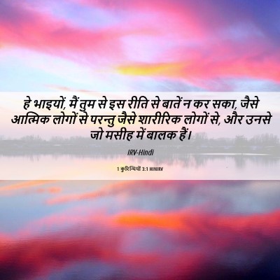 Picture 06 - 1 कुरिन्थियों 3:1 HINIRV - हे भाइयों, मैं तुम - Bible Verse Picture