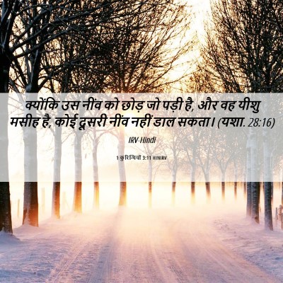 Picture 06 - 1 कुरिन्थियों 3:11 HINIRV - क्योंकि उस नींव को - Bible Verse Picture
