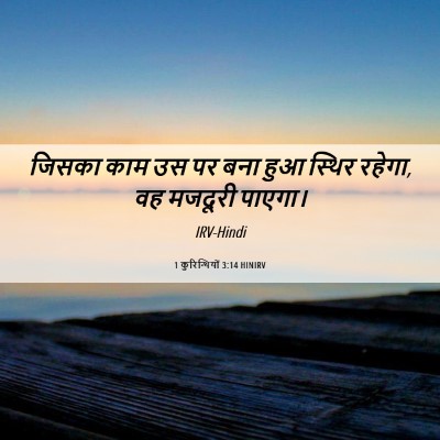 Picture 06 - 1 कुरिन्थियों 3:14 HINIRV - जिसका काम उस पर बना - Bible Verse Picture