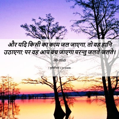 Picture 06 - 1 कुरिन्थियों 3:15 HINIRV - और यदि किसी का काम - Bible Verse Picture