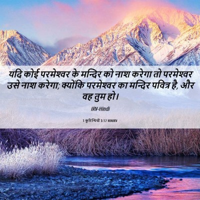 Picture 06 - 1 कुरिन्थियों 3:17 HINIRV - यदि कोई परमेश्‍वर - Bible Verse Picture