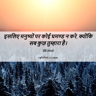 Picture 06 - 1 कुरिन्थियों 3:21 HINIRV - इसलिए मनुष्यों पर - Bible Verse Picture